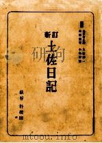 土佐日記（1969.03 PDF版）