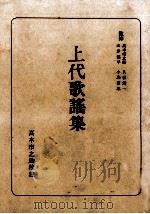 上代歌謡集   1967.05  PDF电子版封面    高木市之助 