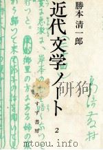 近代文学ノート 2   1979.11  PDF电子版封面    勝本清一 