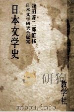 日本文學史（1955.04 PDF版）