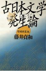 古日本文学発生論（1992.04 PDF版）
