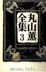 丸山薫全集 3（1976.12 PDF版）