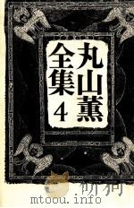 丸山薫全集 4（1977.01 PDF版）