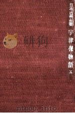 宇津保物語 5（1957.03 PDF版）