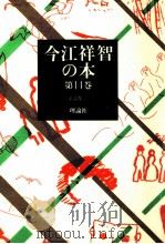 童話集 3   1980.07  PDF电子版封面    今江祥智 