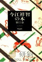 童話集 4   1980.09  PDF电子版封面    今江祥智 