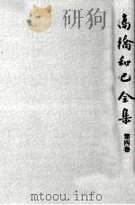 高橋和巳全集 4   1977.10  PDF电子版封面    高橋和巳 