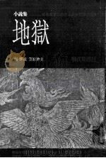 地獄   1973.02  PDF电子版封面    笠原伸夫 