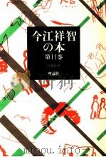 写楽暗殺   1981.11  PDF电子版封面    今江祥智 