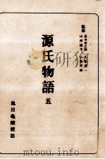 源氏物語 5   1954.01  PDF电子版封面    紫式部 