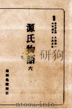 源氏物語 6   1954.12  PDF电子版封面    紫式部 