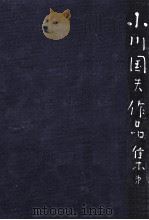 小川国夫作品集 3   1975.01  PDF电子版封面    小川国夫 