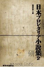 日本プロレタリア小説集 2（1964 PDF版）
