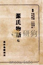 源氏物語 7   1955.12  PDF电子版封面    紫式部 