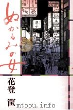ぬかるみの女 3   1981.03  PDF电子版封面    花登筐 