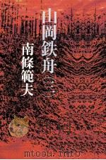 山岡鉄舟 3（1982.03 PDF版）