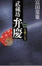 武蔵坊弁慶 2   1986  PDF电子版封面    富田常雄 