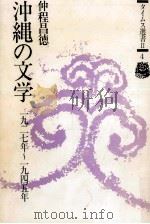 沖縄の文学 沖縄の文学   1991.03  PDF电子版封面    仲程昌徳 