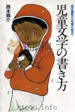 児童文学の書き方   1983.04  PDF电子版封面    西本鶏介 