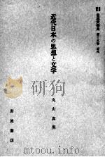 近代日本の思想と文学   1959.08  PDF电子版封面    丸山真男 