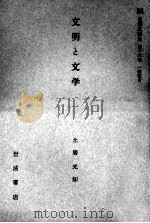 文明と文学   1959.01  PDF电子版封面    土居光知 