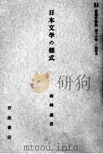 日本文学の様式   1959.01  PDF电子版封面    岡崎義恵 
