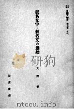 仮名文字·仮名文の創始   1958.12  PDF电子版封面    大野晋 