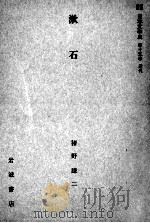 漱石（1959.08 PDF版）