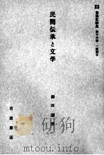 民間伝承と文学   1959.01  PDF电子版封面    柳田国男 