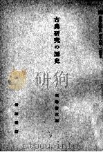 古典研究の歴史   1959.01  PDF电子版封面    風巻景次郎 