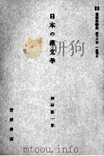 日本の漢文学（1959.01 PDF版）
