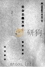 社会主義文学   1959.02  PDF电子版封面    稲垣達郎 