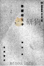 啓蒙期文学   1959.02  PDF电子版封面    柳田泉 