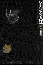 シナプスの入江   1993.05  PDF电子版封面    清水義範 