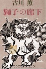 獅子の廊下   1978.11  PDF电子版封面    古川薫 