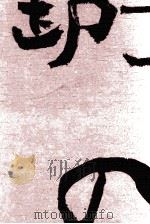 無宿人御子神の丈吉 3   1972  PDF电子版封面    笹沢左保 