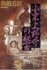 小栗上野介の秘宝   1991.11  PDF电子版封面    典厩五郎 