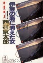 伊豆の海に消えた女 長編推理小説   1991.12  PDF电子版封面    西村京太郎 