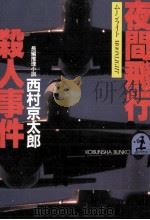 夜間飛行殺人事件 長編推理小説   1984.12  PDF电子版封面    西村京太郎 