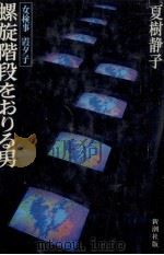 螺旋階段をおりる男 女検事霞夕子   1985.04  PDF电子版封面    夏樹静子 