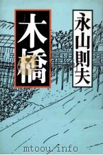 木橋   1984.07  PDF电子版封面    永山則夫 