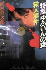特急ゆふいんの森殺人事件   1993.01  PDF电子版封面    西村京太郎 