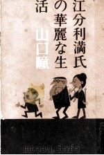 江分利満氏の華麗な生活   1963.12  PDF电子版封面    山口瞳 