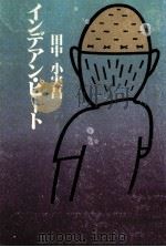インデアン·ピート   1980.08  PDF电子版封面    田中小実昌 