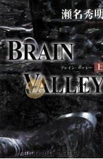 BRAIN VALLEY 1 ブレイン·ヴァレー   1997.12  PDF电子版封面    瀬名秀明 
