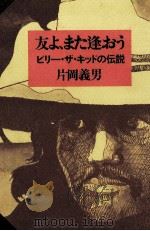友よ、また逢おう ビリー·ザ·キッドの伝説   1974.11  PDF电子版封面    片岡義男 