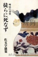 徒らに死なず 明治の青雲   1976  PDF电子版封面    佐文字雄策 