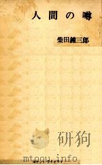 人間の噂   1962.09  PDF电子版封面    柴田錬三郎 