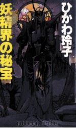 妖精界の秘宝   1989.02  PDF电子版封面    氷川玲子 