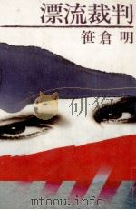 漂流裁判   1988.07  PDF电子版封面    笹倉明 